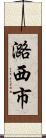 潞西市 Scroll