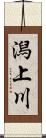潟上川 Scroll