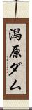 潟原ダム Scroll