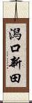 潟口新田 Scroll