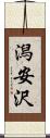 潟安沢 Scroll