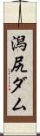 潟尻ダム Scroll