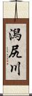 潟尻川 Scroll
