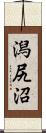 潟尻沼 Scroll