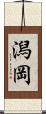 潟岡 Scroll