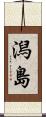 潟島 Scroll