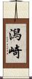 潟崎 Scroll