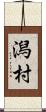 潟村 Scroll