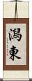 潟東 Scroll