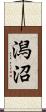 潟沼 Scroll