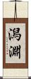 潟淵 Scroll