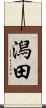 潟田 Scroll
