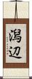 潟辺 Scroll
