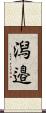 潟邉 Scroll