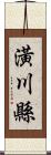 潢川縣 Scroll