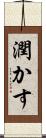 潤かす Scroll