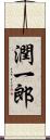 潤一郎 Scroll