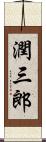 潤三郎 Scroll