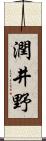 潤井野 Scroll