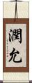 潤允 Scroll