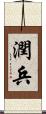 潤兵 Scroll