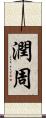 潤周 Scroll