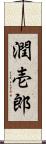 潤壱郎 Scroll