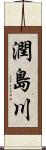 潤島川 Scroll