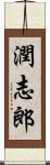 潤志郎 Scroll