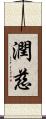 潤慈 Scroll