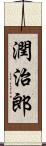 潤治郎 Scroll