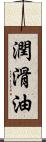 潤滑油 Scroll