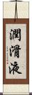潤滑液 Scroll
