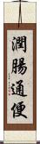 潤腸通便 Scroll