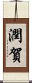 潤賀 Scroll