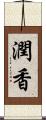 潤香 Scroll