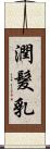 潤髮乳 Scroll