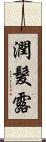 潤髮露 Scroll