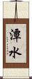 潭水 Scroll