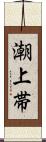 潮上帯 Scroll