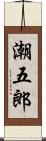 潮五郎 Scroll