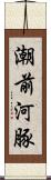 潮前河豚 Scroll