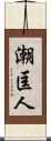 潮匡人 Scroll