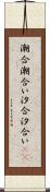 潮合 Scroll