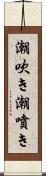 潮吹き Scroll