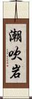 潮吹岩 Scroll