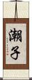 潮子 Scroll