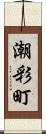 潮彩町 Scroll