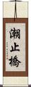 潮止橋 Scroll