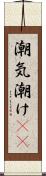 潮気 Scroll